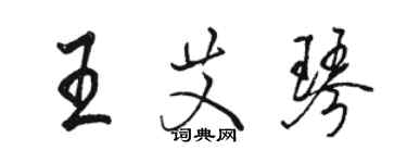 駱恆光王艾琴行書個性簽名怎么寫