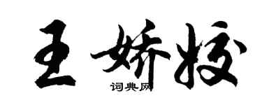 胡問遂王嬌姣行書個性簽名怎么寫
