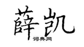 丁謙薛凱楷書個性簽名怎么寫
