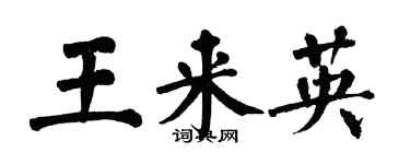 翁闓運王來英楷書個性簽名怎么寫