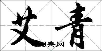 胡問遂艾青行書怎么寫