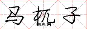 龐中華馬杌子行書怎么寫