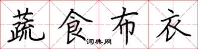 荊霄鵬蔬食布衣楷書怎么寫