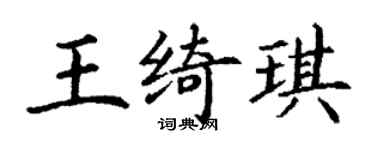 丁謙王綺琪楷書個性簽名怎么寫