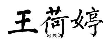 翁闓運王荷婷楷書個性簽名怎么寫