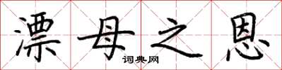荊霄鵬漂母之恩楷書怎么寫