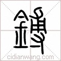 鎛篆書