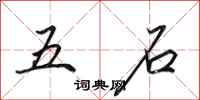田英章五石行書怎么寫