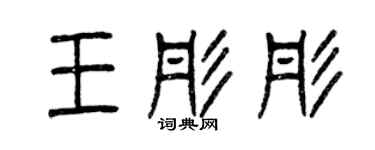 曾慶福王彤彤篆書個性簽名怎么寫