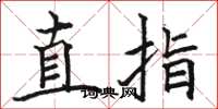 駱恆光直指楷書怎么寫
