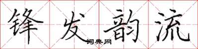田英章鋒發韻流楷書怎么寫
