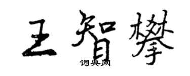 曾慶福王智攀行書個性簽名怎么寫