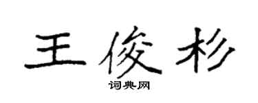 袁強王俊杉楷書個性簽名怎么寫