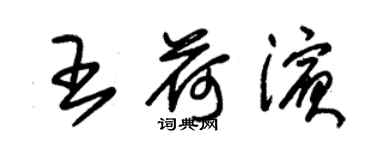 朱錫榮王荷濱草書個性簽名怎么寫