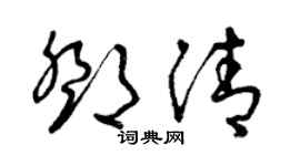 曾慶福鄧清草書個性簽名怎么寫