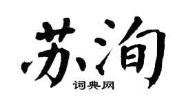 翁闓運蘇洵楷書個性簽名怎么寫