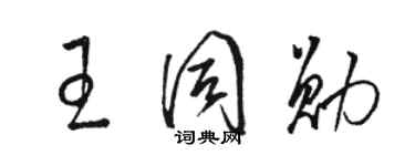 駱恆光王同勛草書個性簽名怎么寫