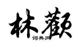 胡問遂林顴行書個性簽名怎么寫