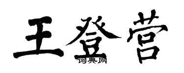 翁闓運王登營楷書個性簽名怎么寫