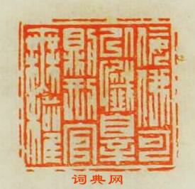 “佞佛可以懺罪則刑官無權”篆刻印章