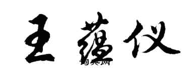 胡問遂王蘊儀行書個性簽名怎么寫