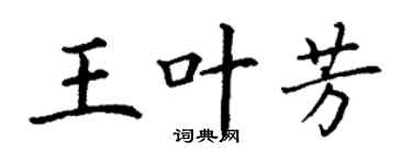 丁謙王葉芳楷書個性簽名怎么寫