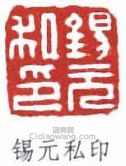 丁福保的篆刻印章錫元私印