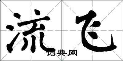 翁闓運流飛楷書怎么寫