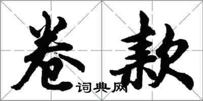 胡問遂捲款行書怎么寫