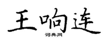 丁謙王響連楷書個性簽名怎么寫
