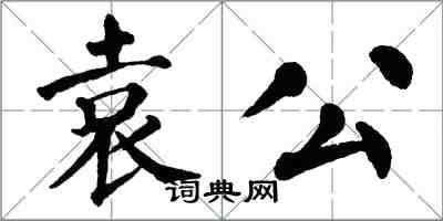 翁闓運袁公楷書怎么寫