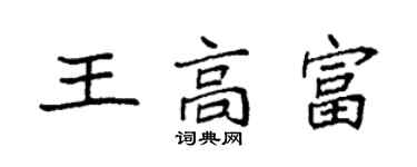 袁強王高富楷書個性簽名怎么寫