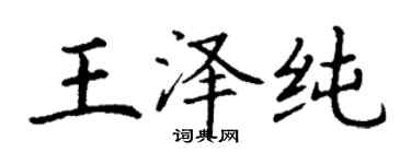 丁謙王澤純楷書個性簽名怎么寫