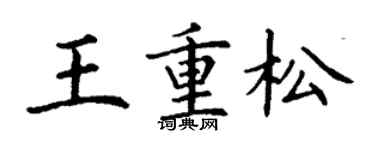 丁謙王重松楷書個性簽名怎么寫