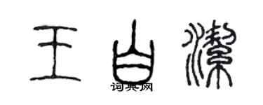 陳聲遠王白潔篆書個性簽名怎么寫