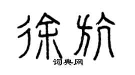 曾慶福徐航篆書個性簽名怎么寫
