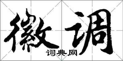 胡問遂徽調行書怎么寫