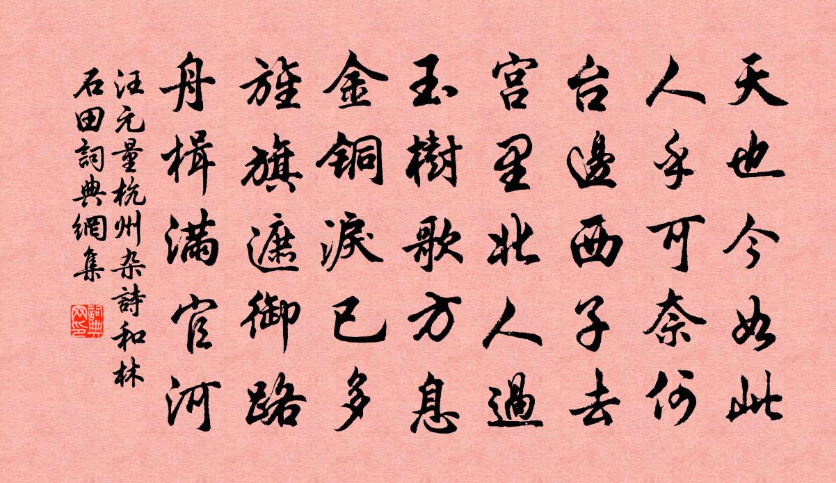 汪元量杭州雜詩和林石田書法作品欣賞