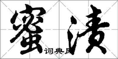 胡問遂蜜漬行書怎么寫