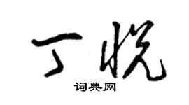 曾慶福丁悅草書個性簽名怎么寫
