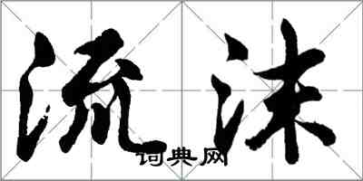 胡問遂流沫行書怎么寫