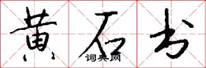 黃石書怎么寫好看