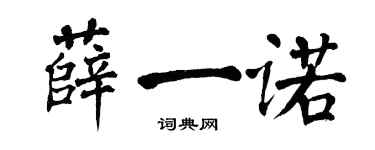 翁闓運薛一諾楷書個性簽名怎么寫