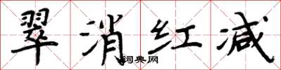 周炳元翠消紅減楷書怎么寫