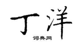 丁謙丁洋楷書個性簽名怎么寫
