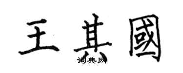 何伯昌王其國楷書個性簽名怎么寫