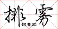 荊霄鵬排霧行書怎么寫