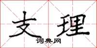 袁強支理楷書怎么寫