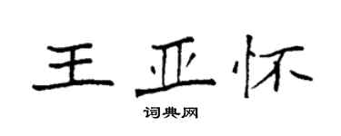 袁強王亞懷楷書個性簽名怎么寫