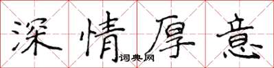 侯登峰深情厚意楷書怎么寫